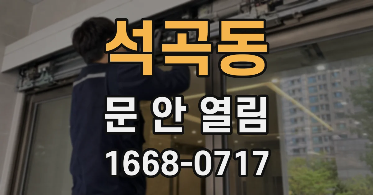 석곡동 문 안 열림
