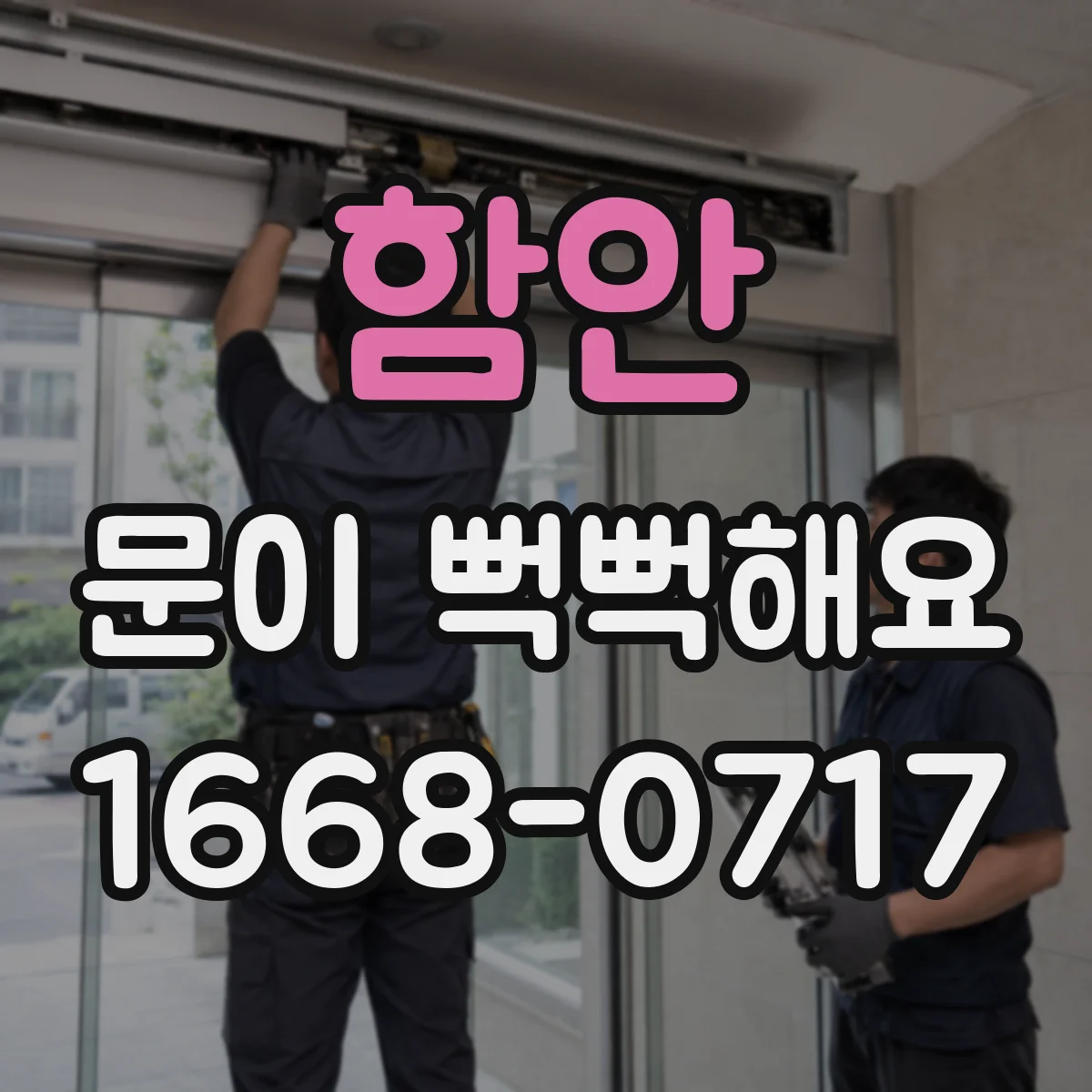 함안 문이 뻑뻑해요