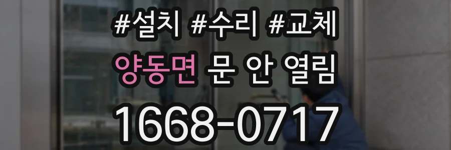 양동면 문 안 열림