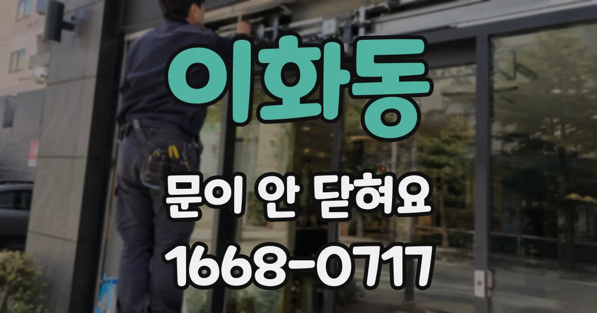 이화동 문이 안 닫혀요
