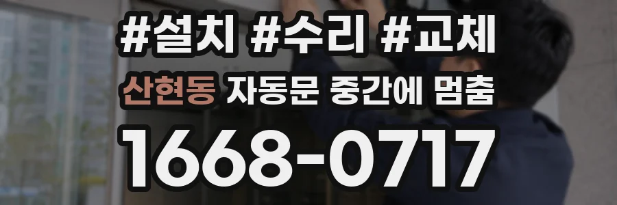 산현동 자동문 중간에 멈춤