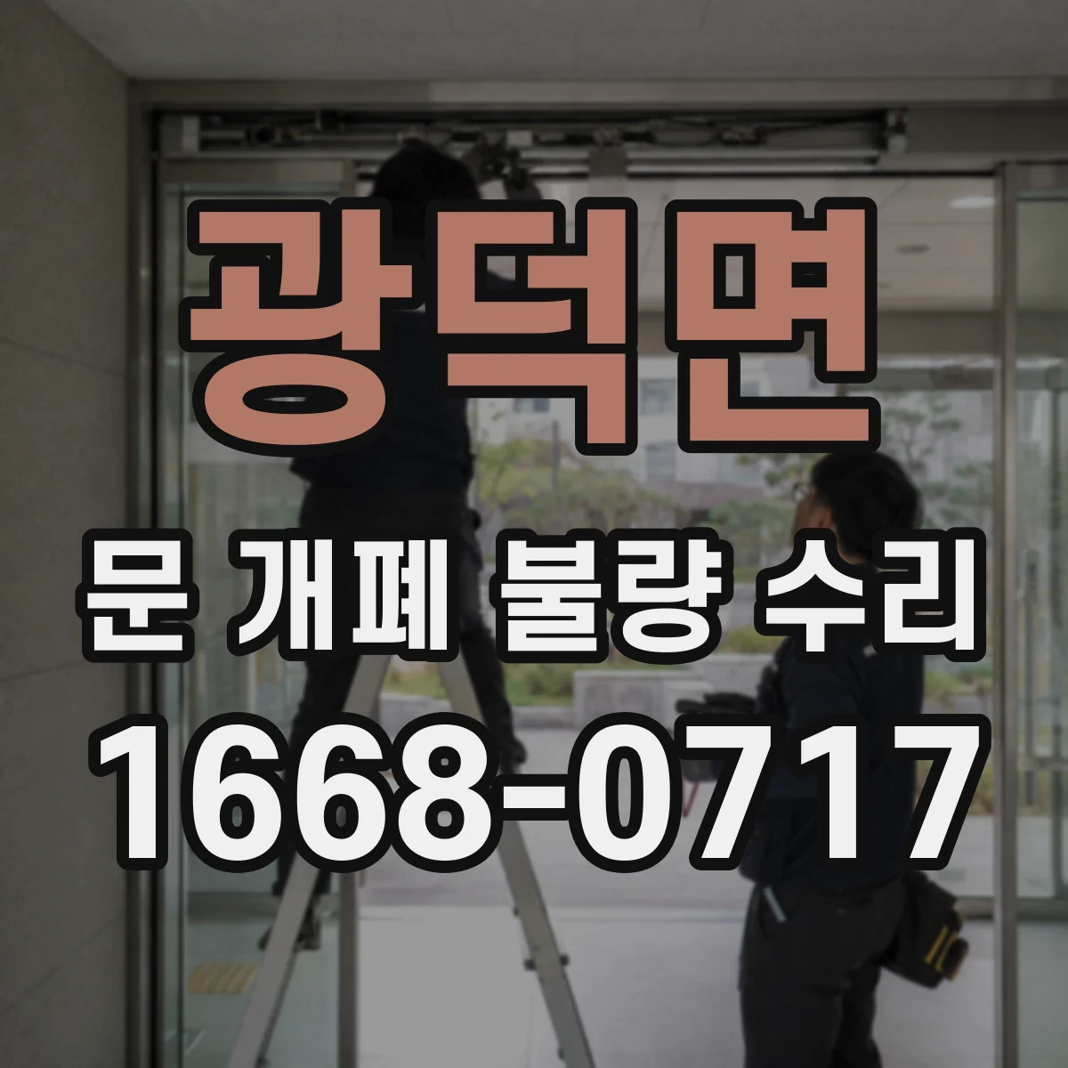광덕면 문 개폐 불량 수리