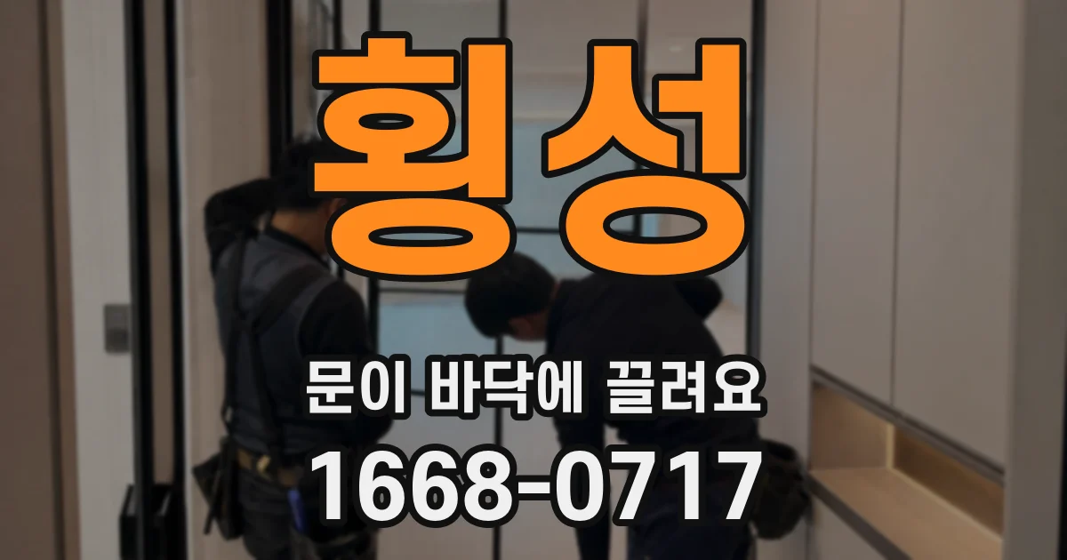 횡성 문이 바닥에 끌려요