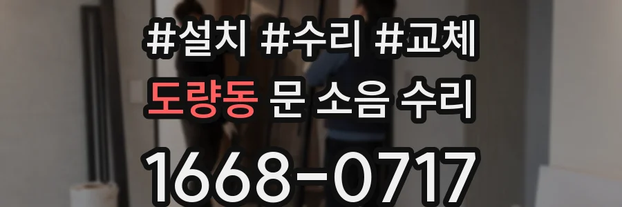 도량동 문 소음 수리