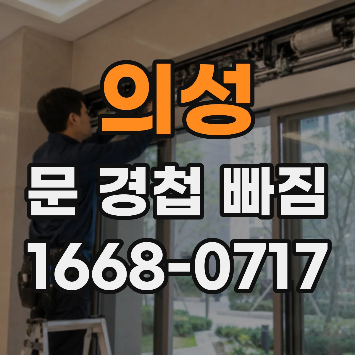 의성 문 경첩 빠짐 잦다면 경첩 체결과 도어 클로저 간섭 점검