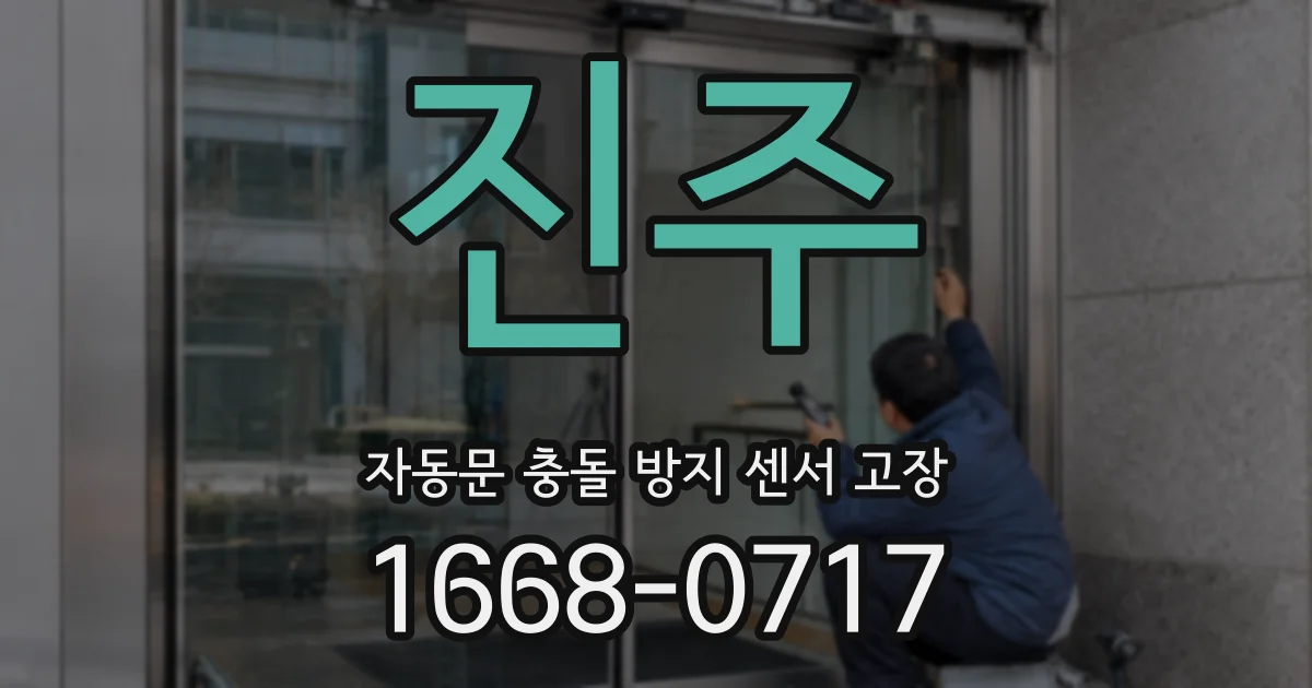 진주 자동문 충돌 방지 센서 고장