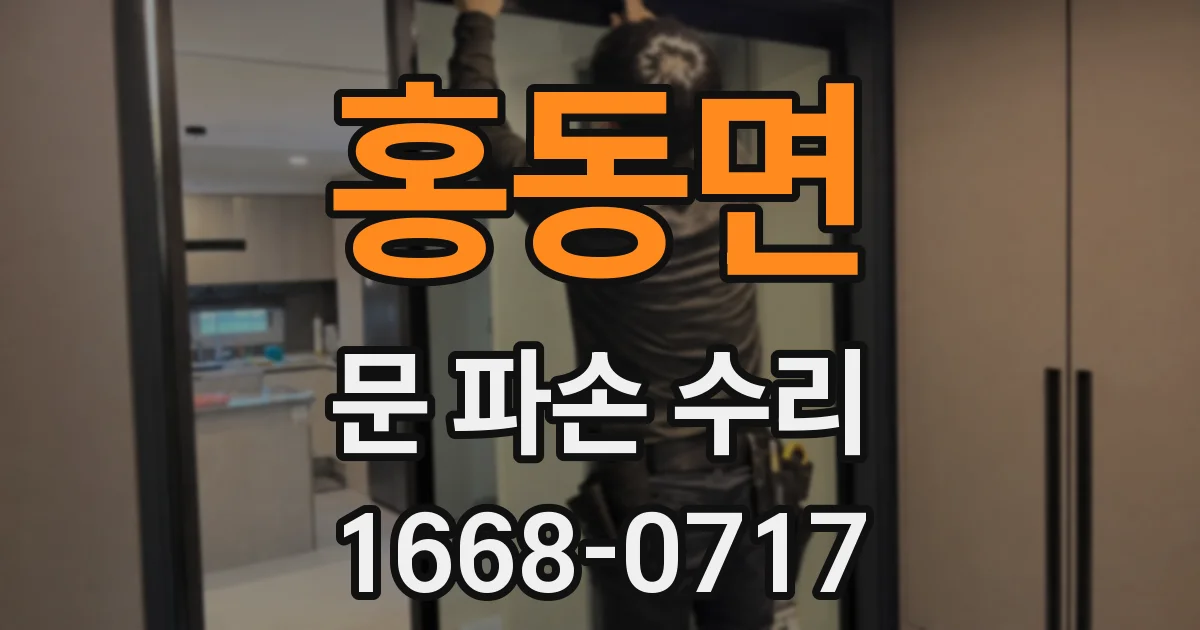홍동면 문 파손 수리
