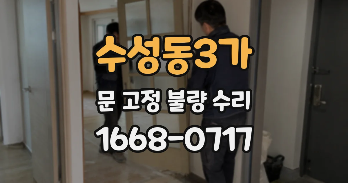 수성동3가 문 고정 불량 수리