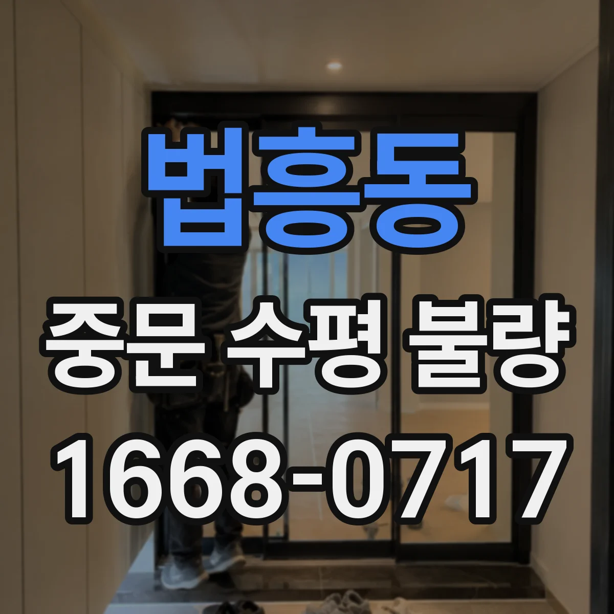 법흥동 중문 수평 불량