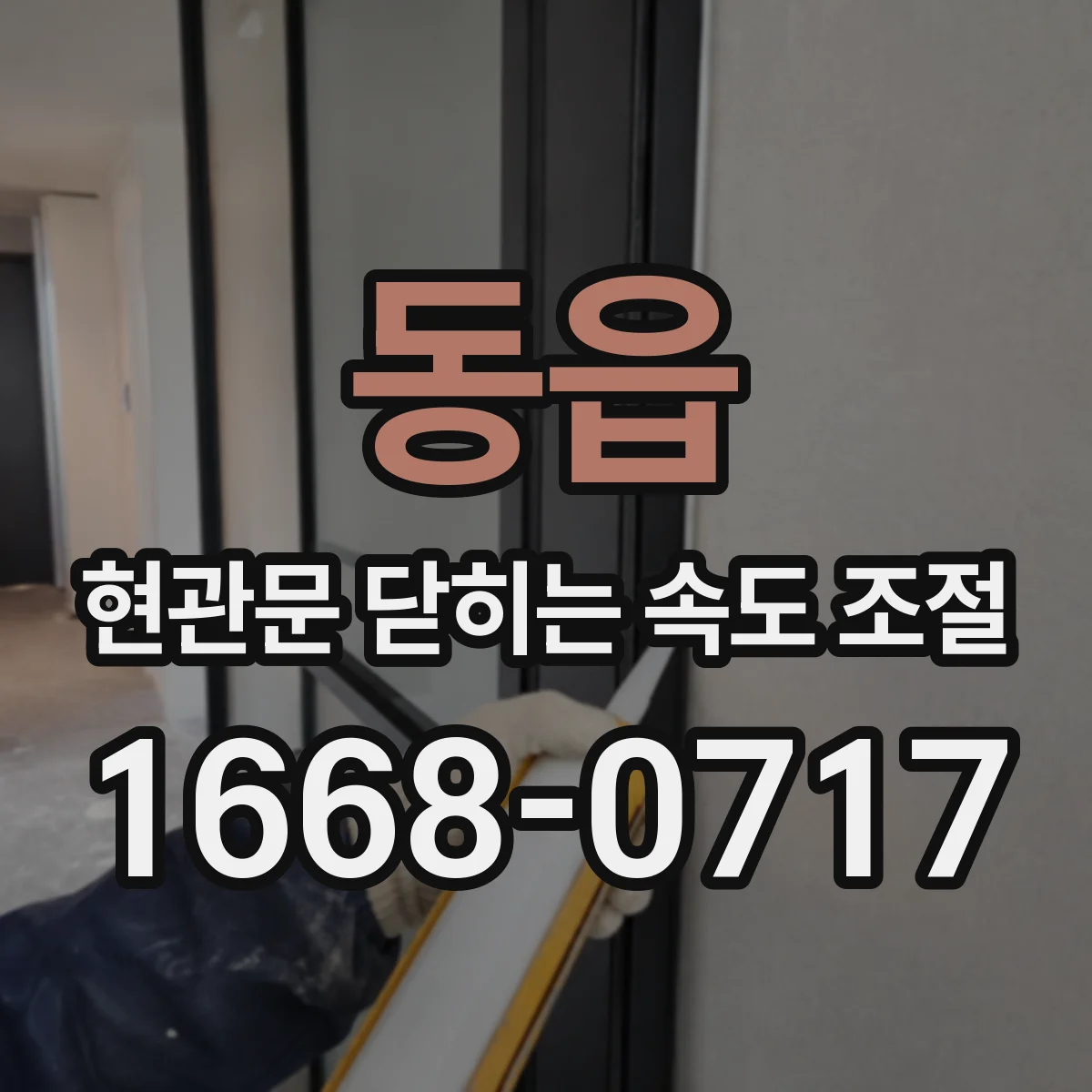 동읍 현관문 닫히는 속도 조절