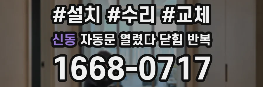 신동 자동문 열렸다 닫힘 반복 증상은 열림과 닫힘이 연달아 일어나거나, 정지 후 다시 작동하면서 나타납니다.