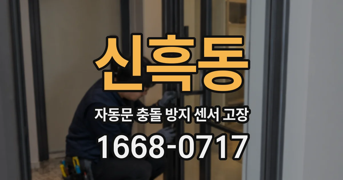 신흑동 자동문 충돌 방지 센서 고장