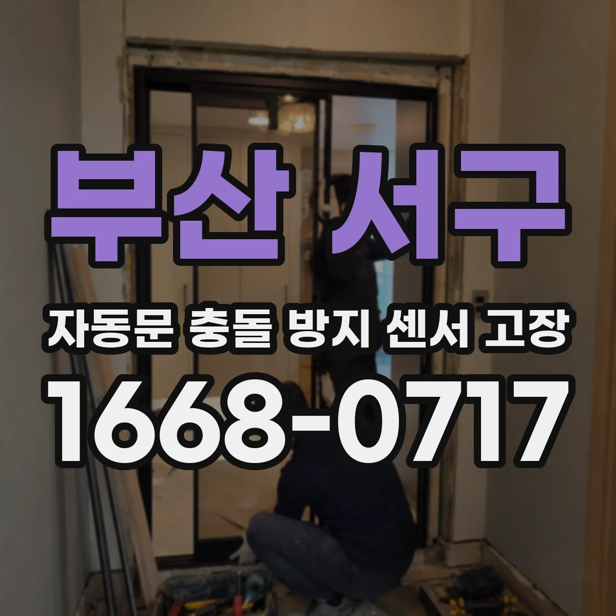 부산 서구 자동문 충돌 방지 센서 고장