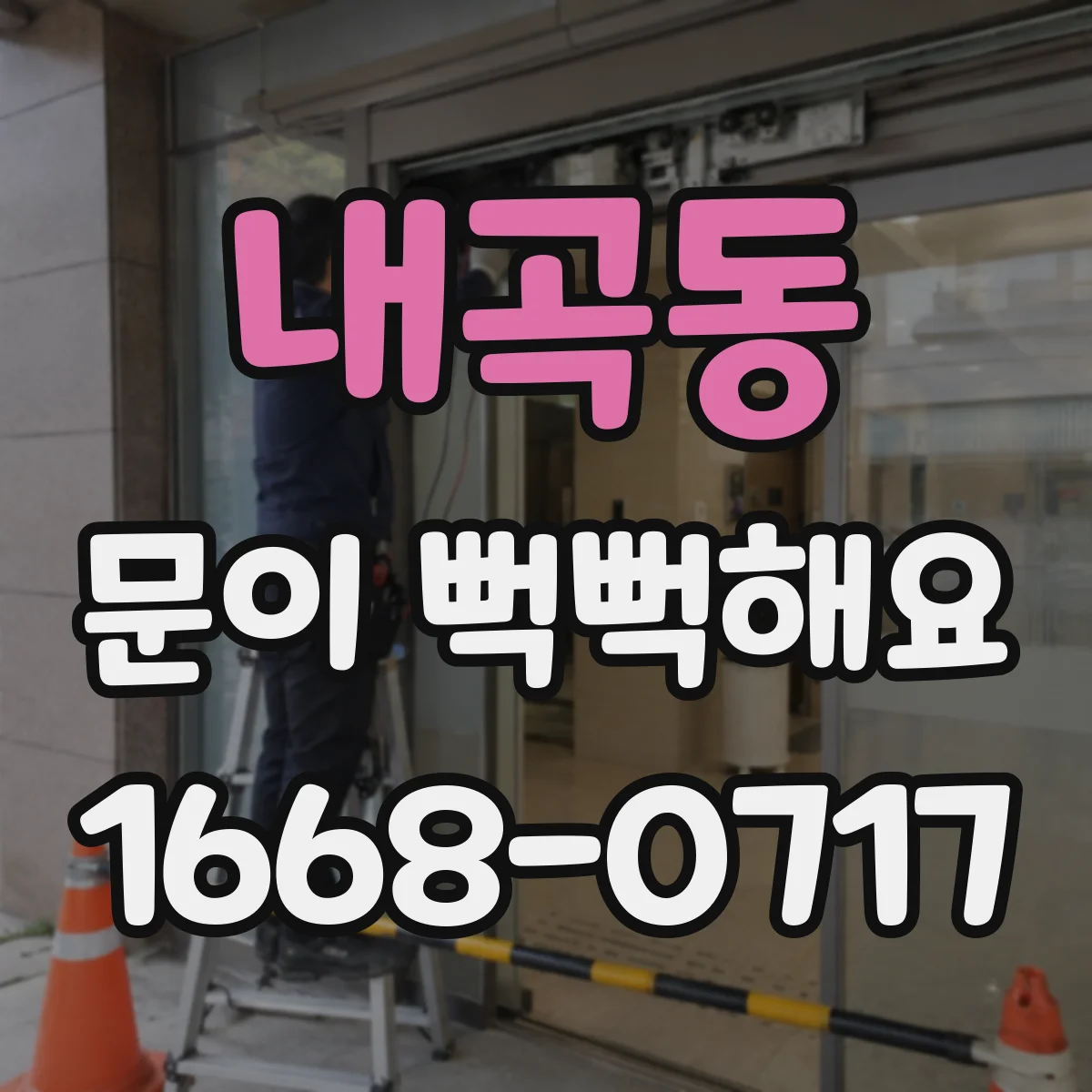 내곡동 문이 뻑뻑해요
