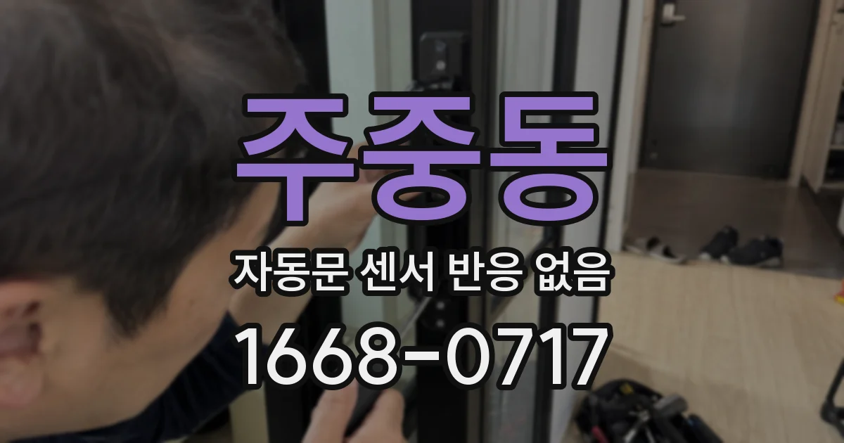 주중동 자동문 센서 반응 없음