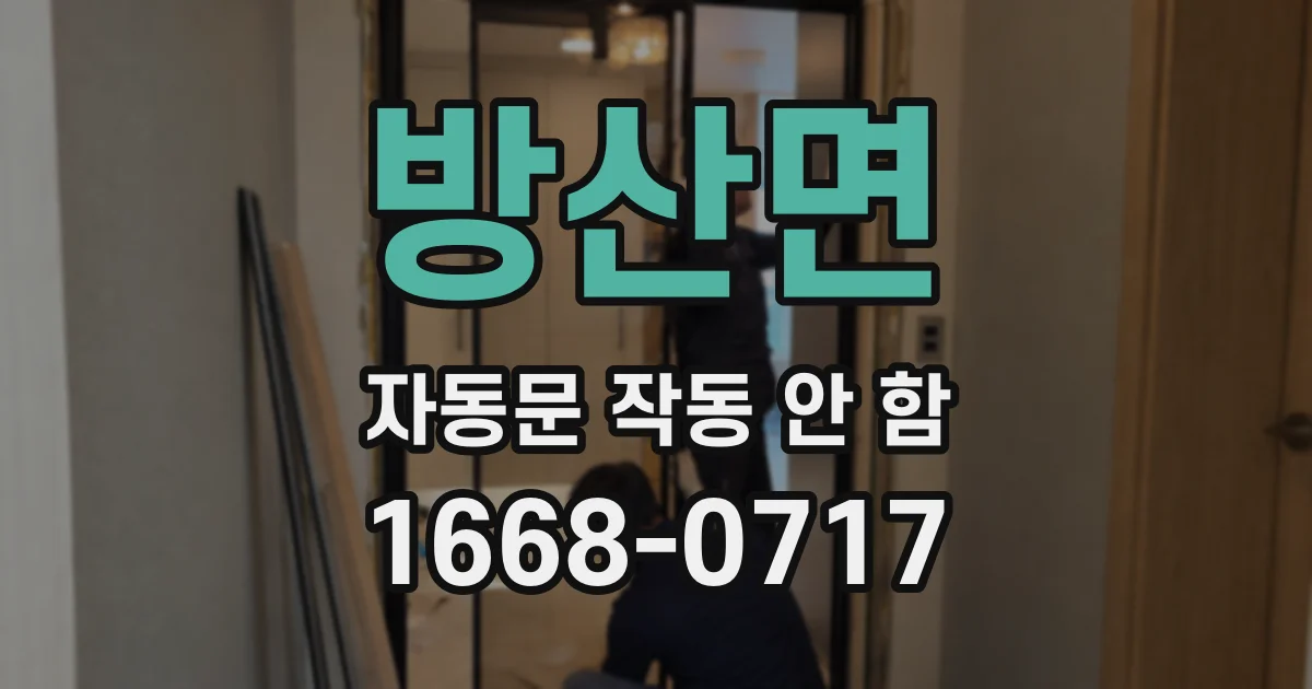 방산면 자동문 작동 안 함