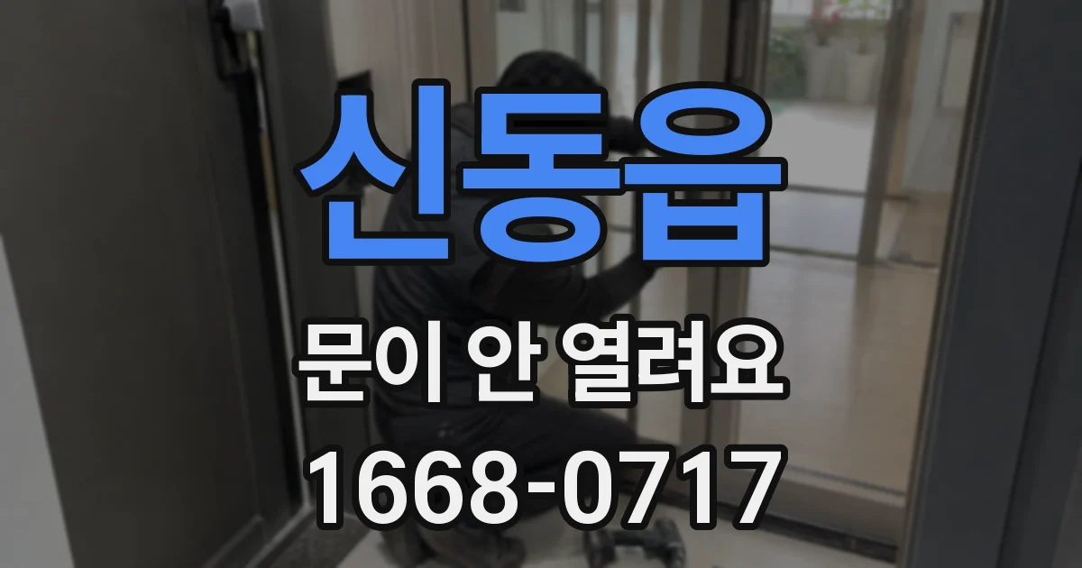 신동읍 문이 안 열려요