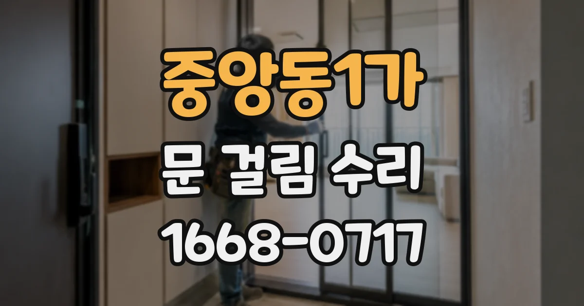 중앙동1가 문 걸림 수리