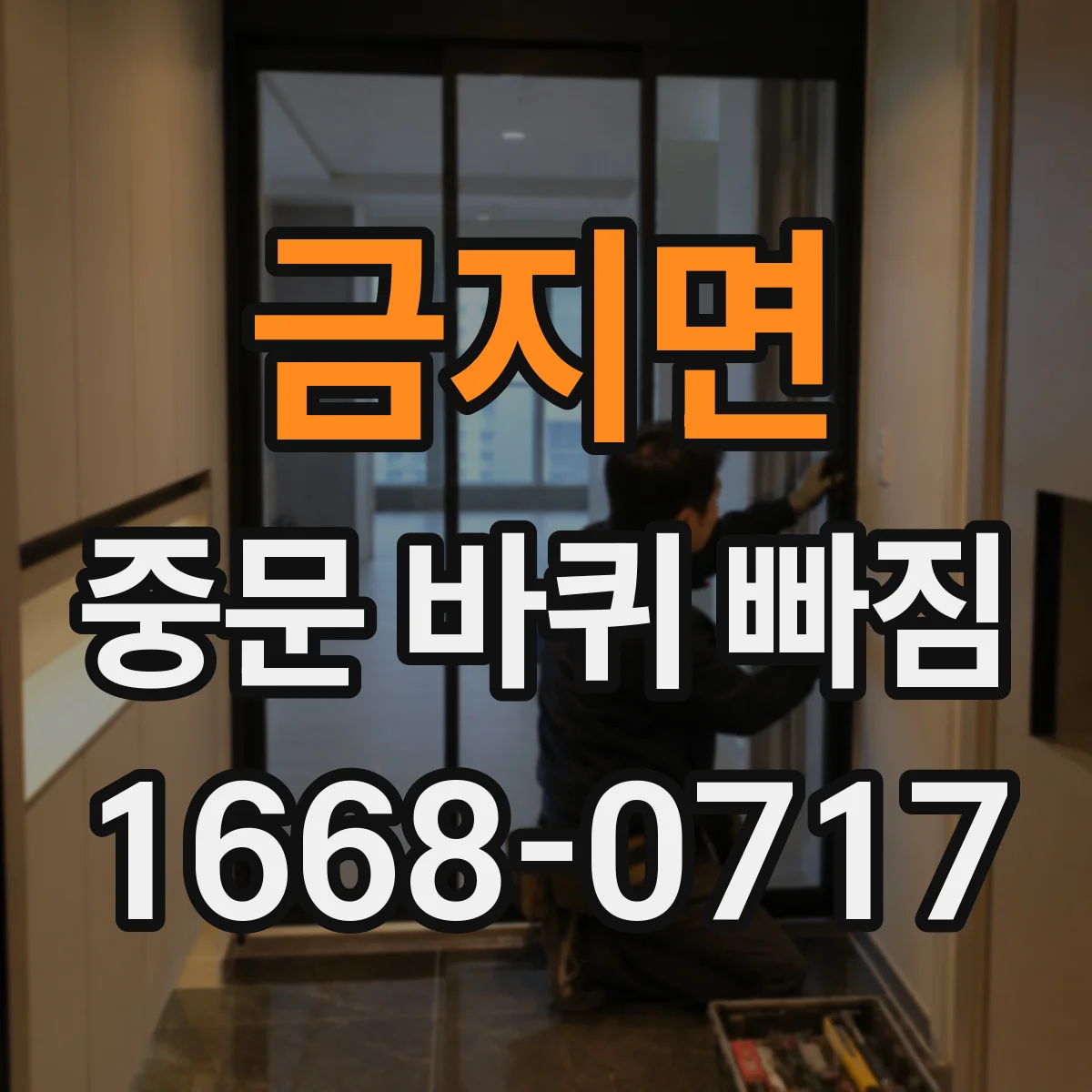금지면 중문 바퀴 빠짐