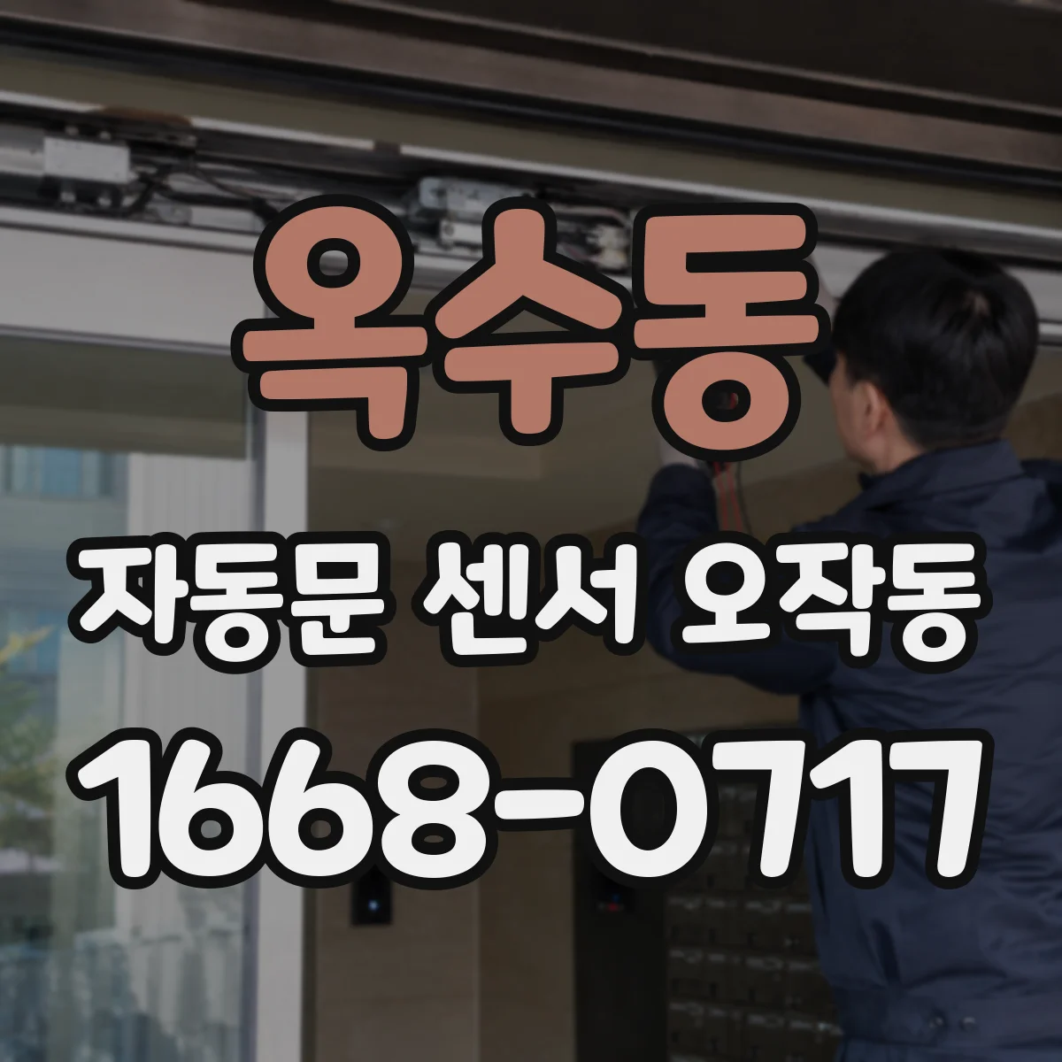옥수동 자동문 센서 오작동