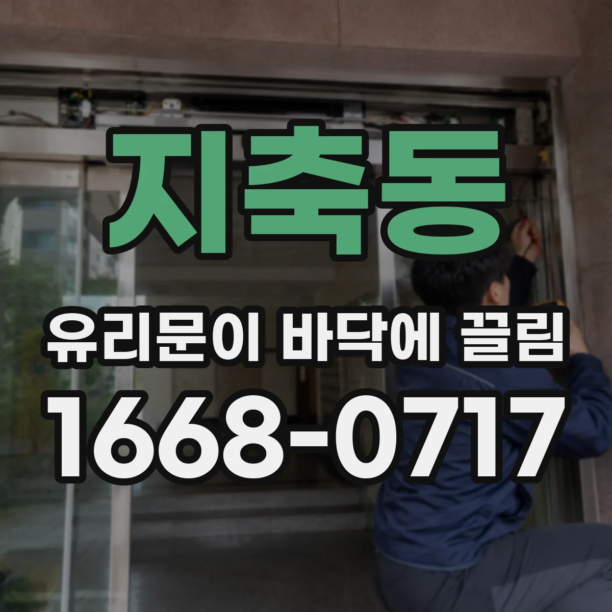 지축동 유리문이 바닥에 끌림