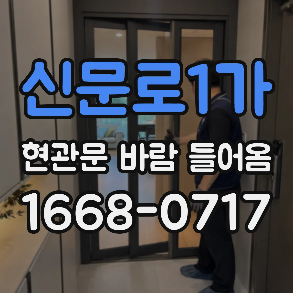 신문로1가 현관문 바람 들어옴