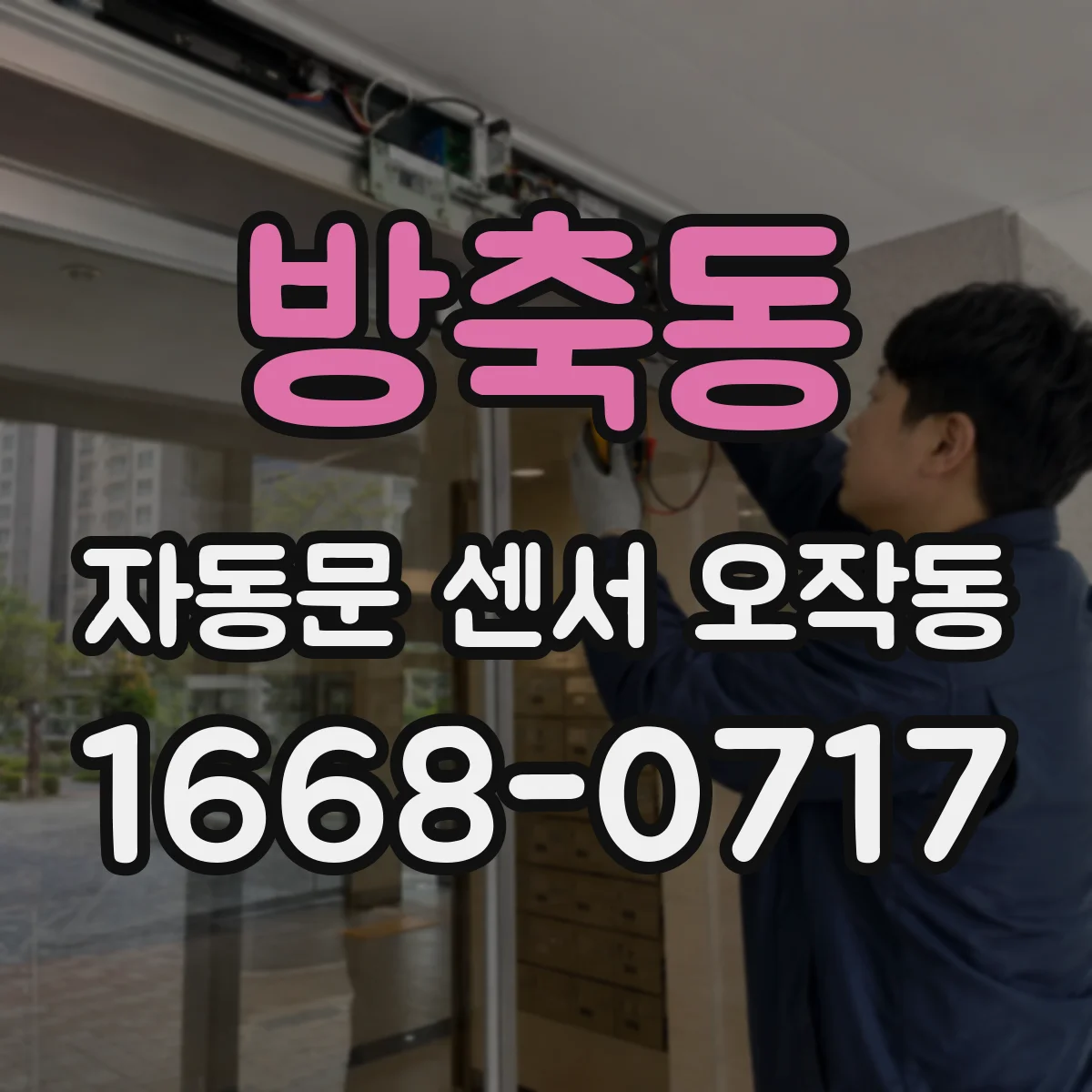 방축동 자동문 센서 오작동