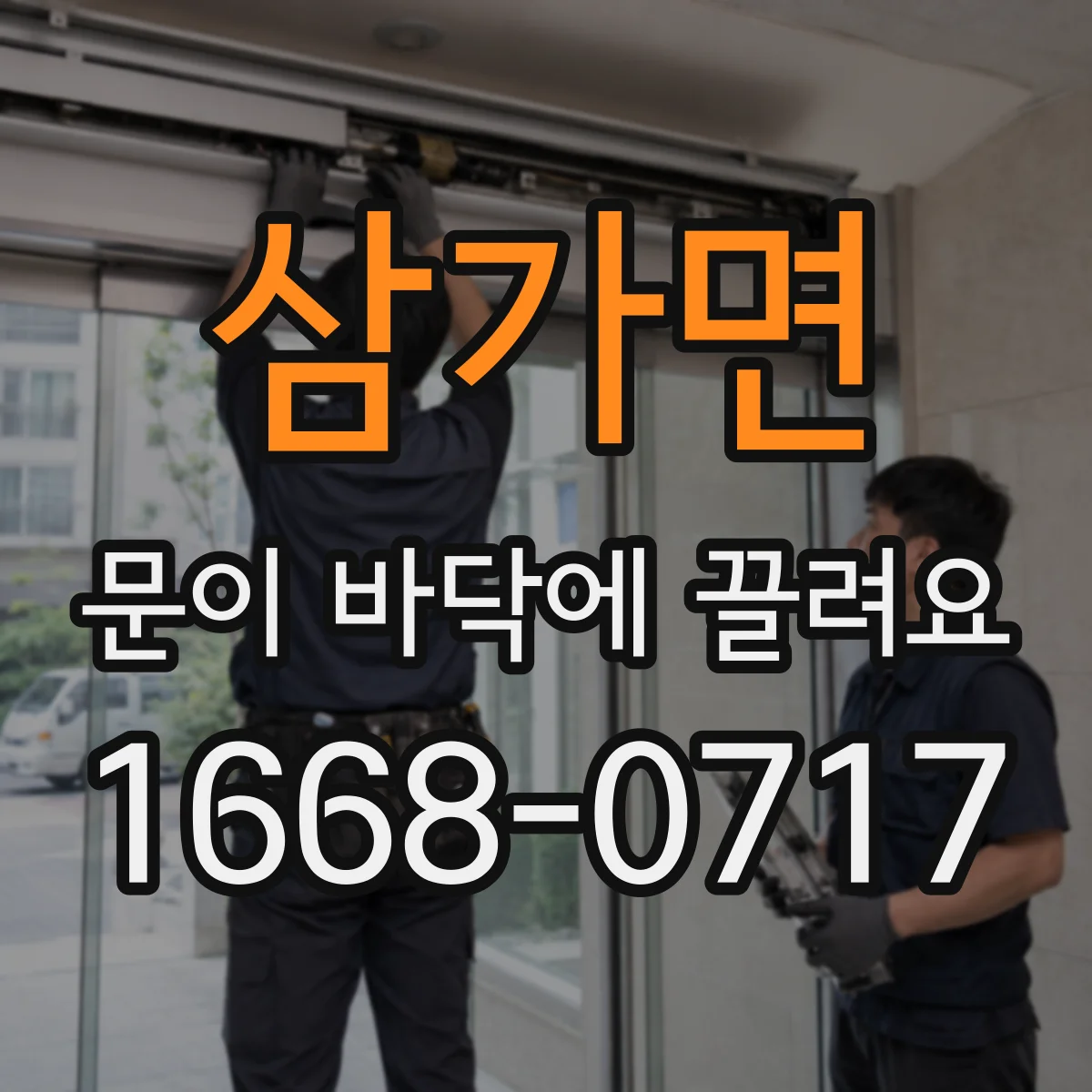 삼가면 문이 바닥에 끌려요
