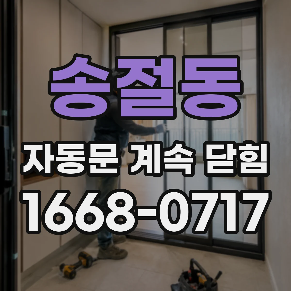 송절동 자동문 계속 닫힘