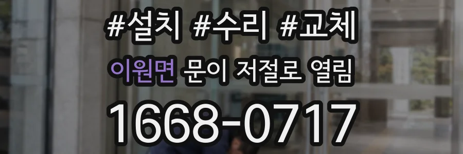 이원면 문이 저절로 열림