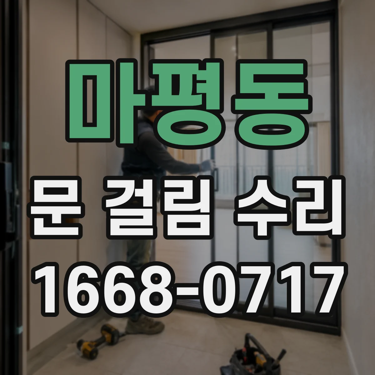 마평동 문 걸림 수리