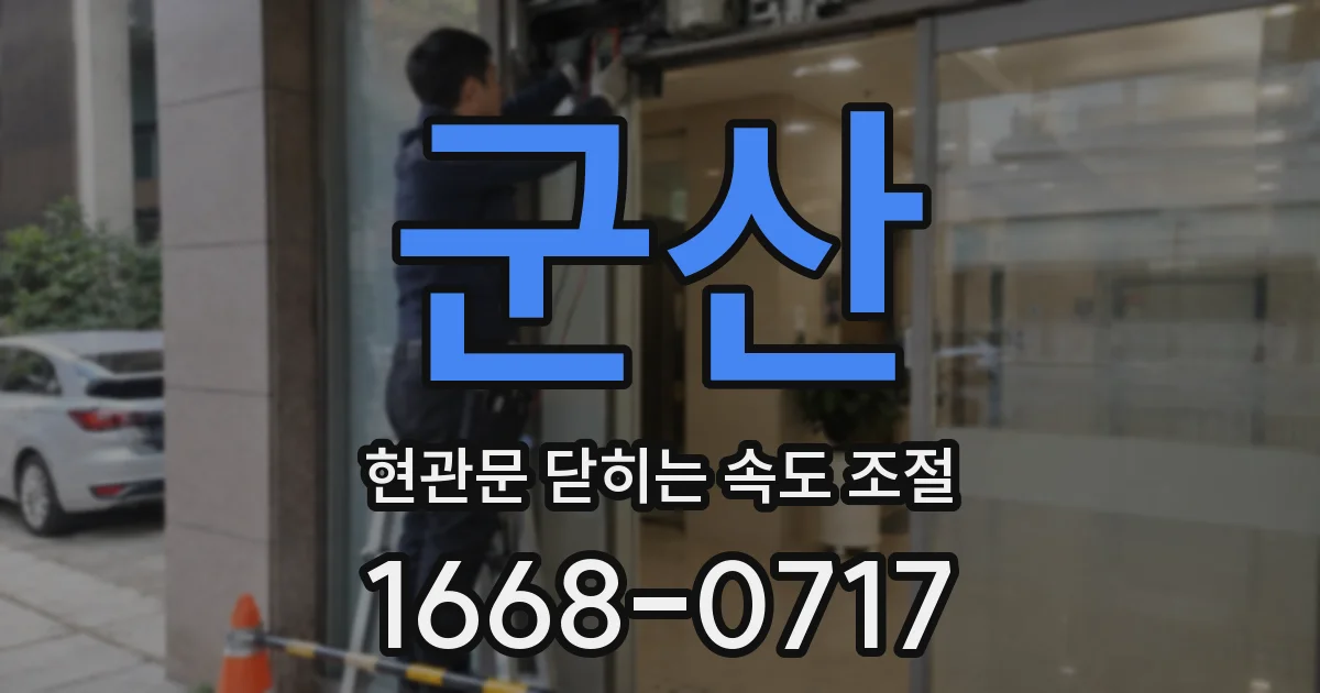 군산 현관문 닫히는 속도 조절