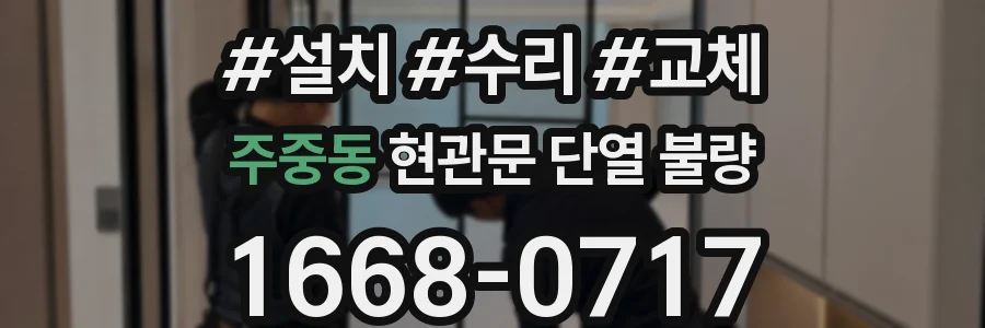 주중동 현관문 단열 불량