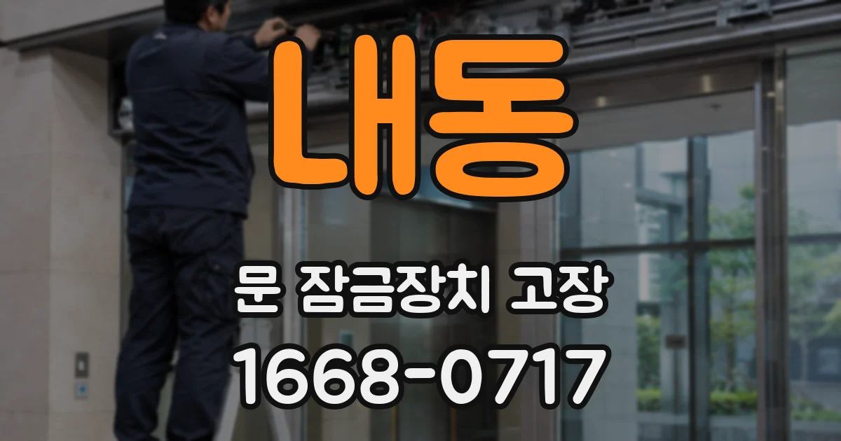 내동 문 잠금장치 고장