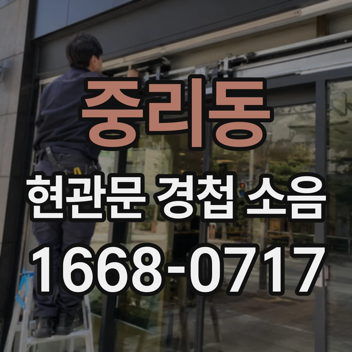 중리동 현관문 경첩 소음