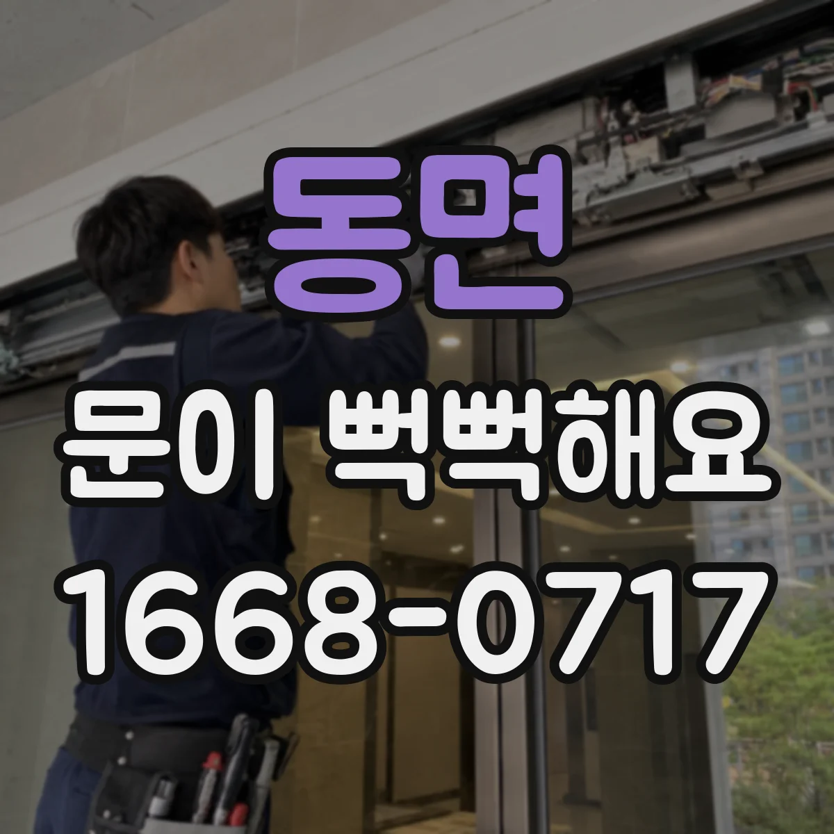 동면 문이 뻑뻑해요