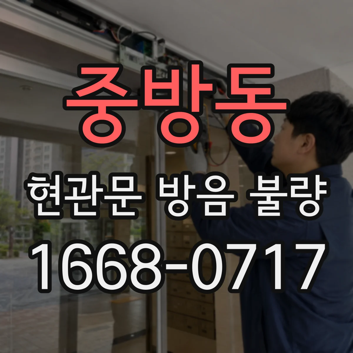 중방동 현관문 방음 불량