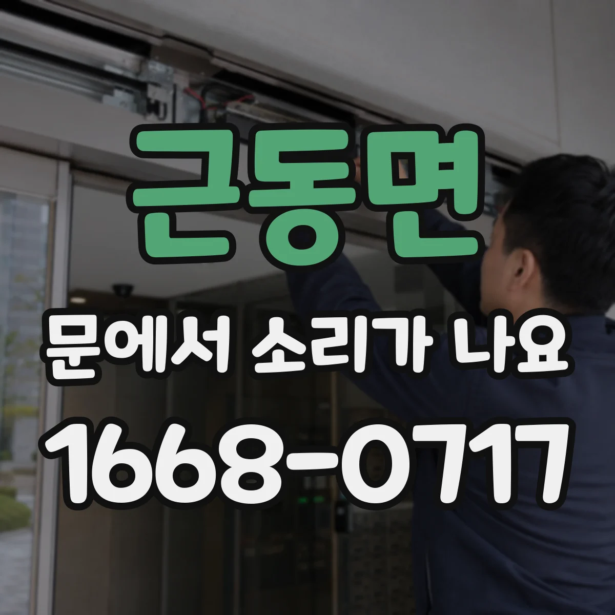 근동면 문에서 소리가 나요