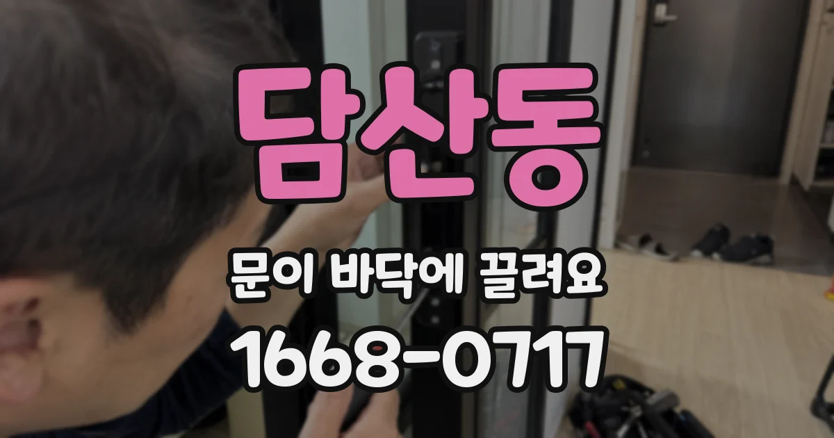 담산동 문이 바닥에 끌려요