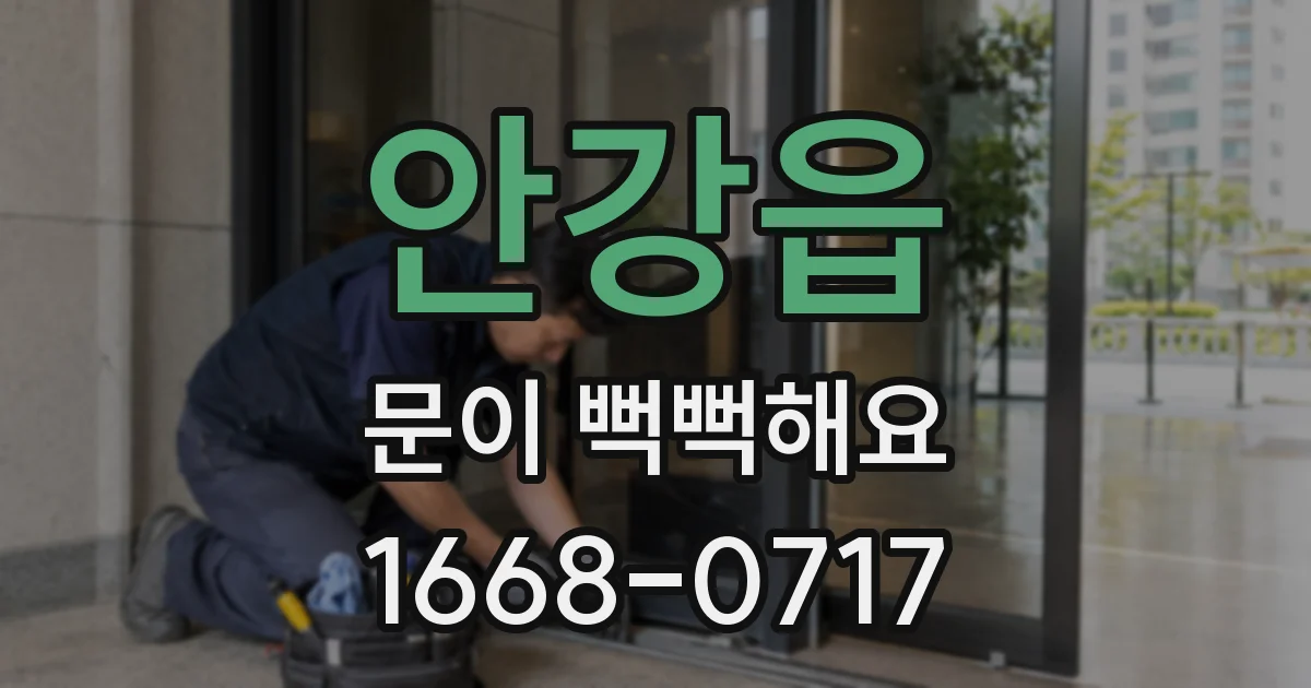 안강읍 문이 뻑뻑해요
