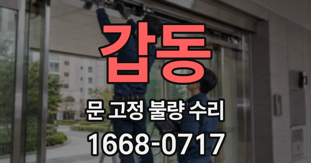 갑동 문 고정 불량 수리
