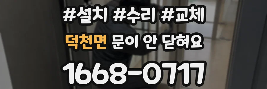 덕천면 문이 안 닫혀요