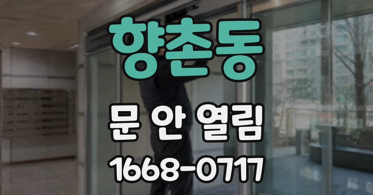 향촌동 문 안 열림