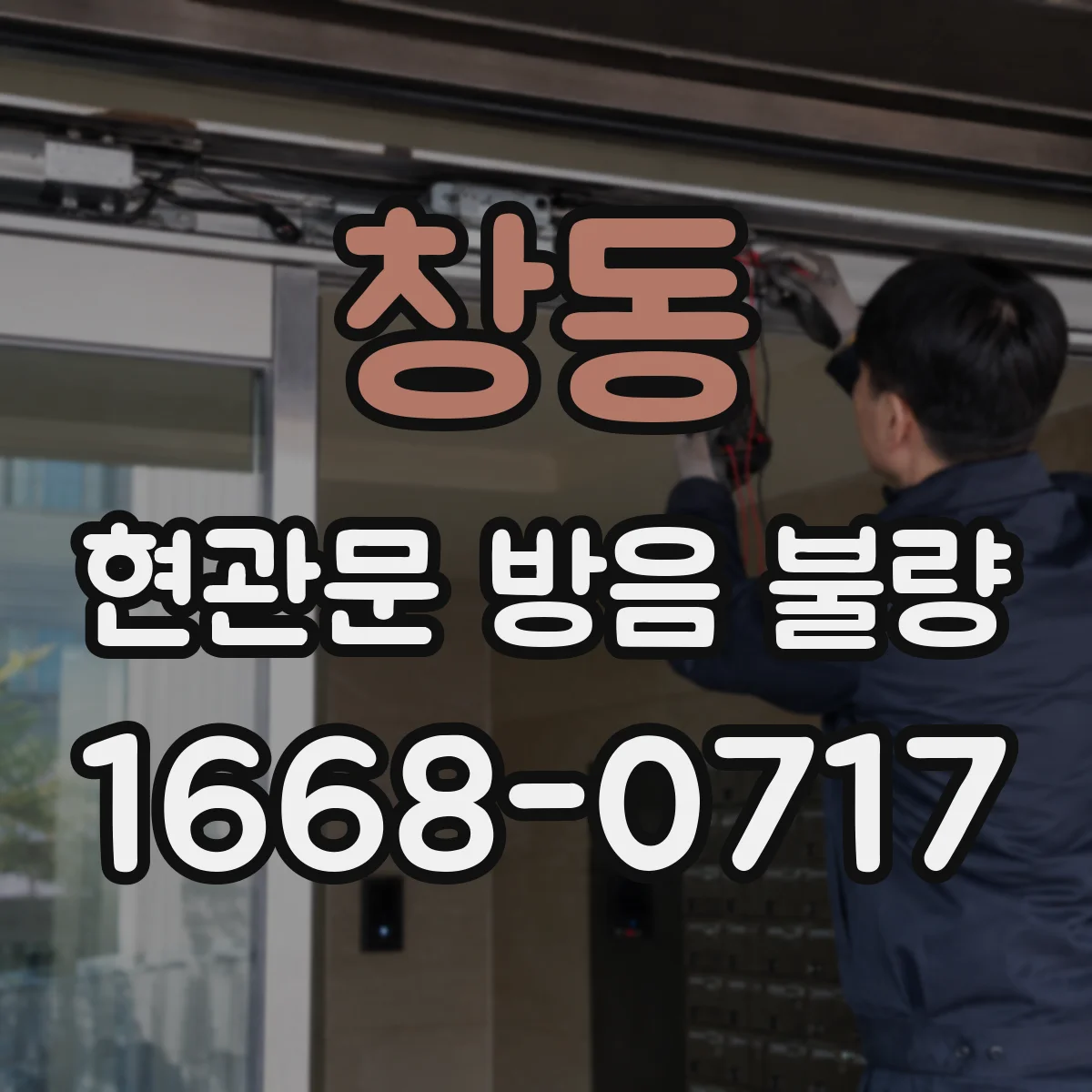 창동 현관문 방음 불량