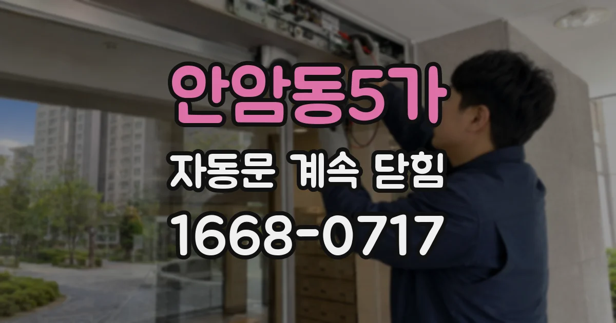 안암동5가 자동문 계속 닫힘