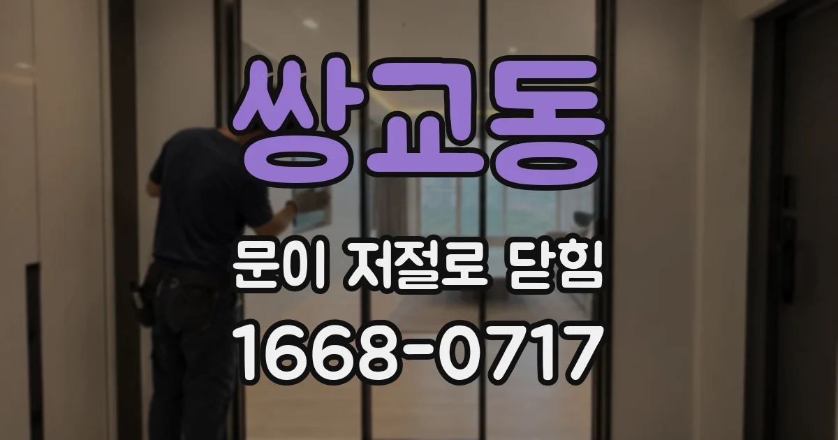 쌍교동 문이 저절로 닫힘