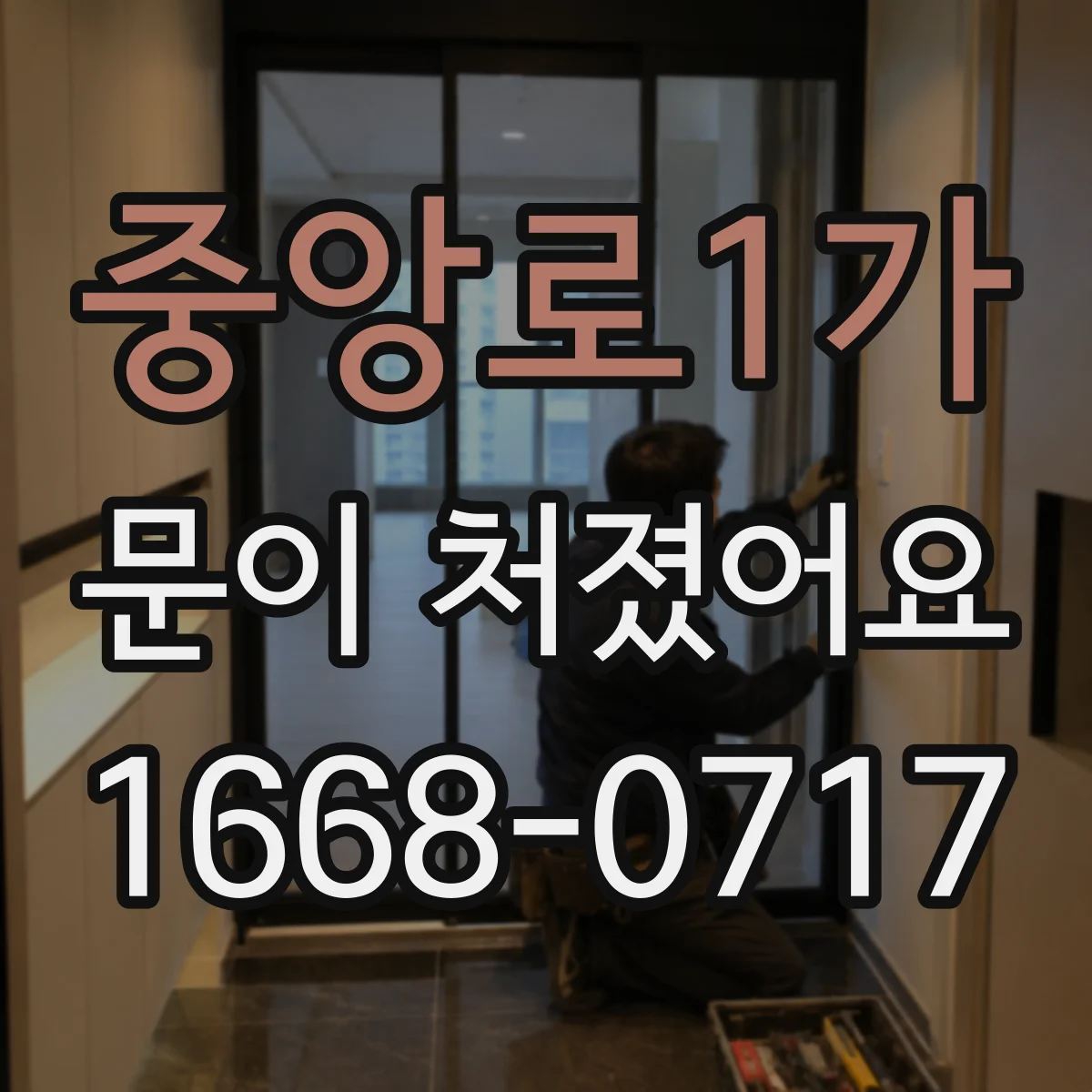 중앙로1가 문이 처졌어요