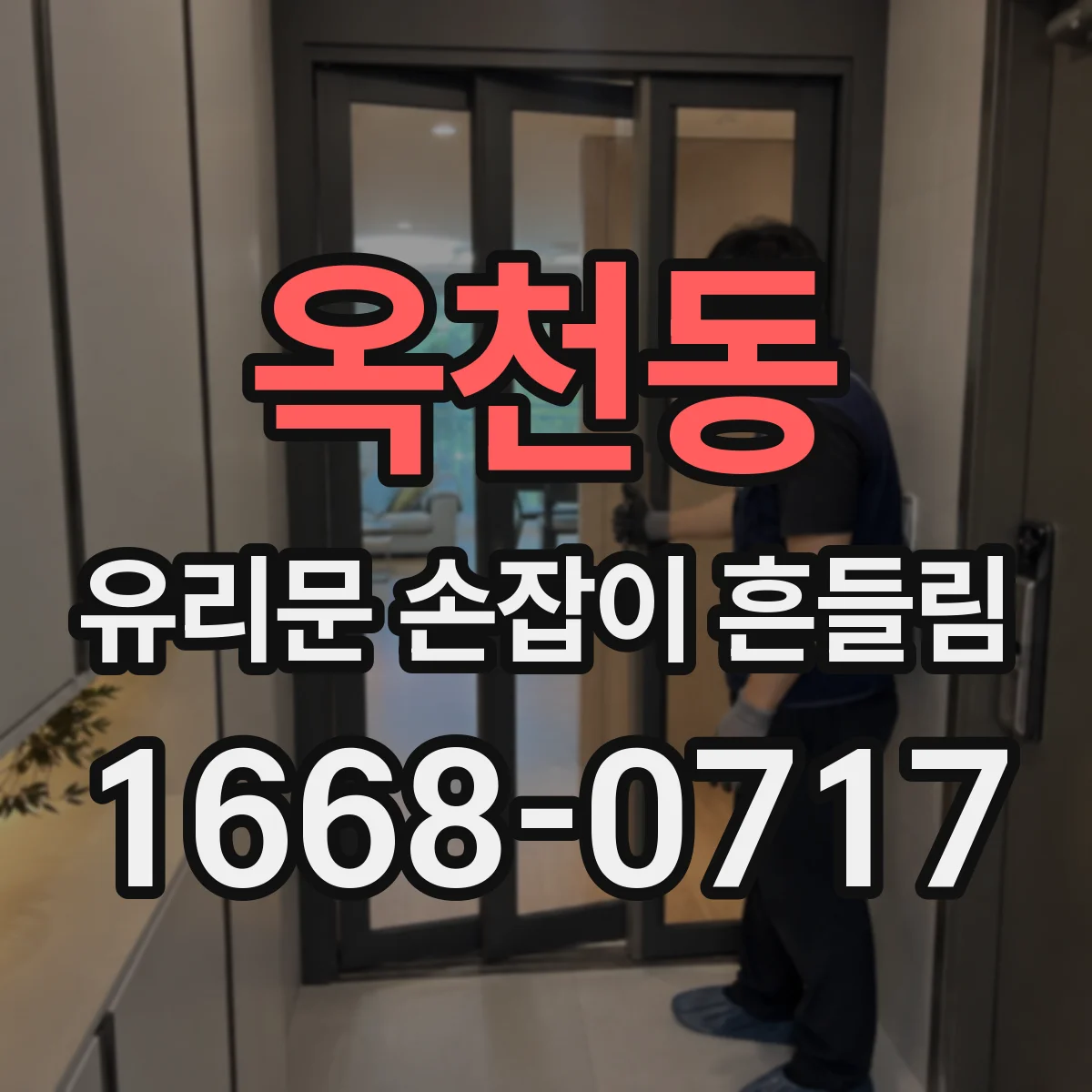 옥천동 유리문 손잡이 흔들림