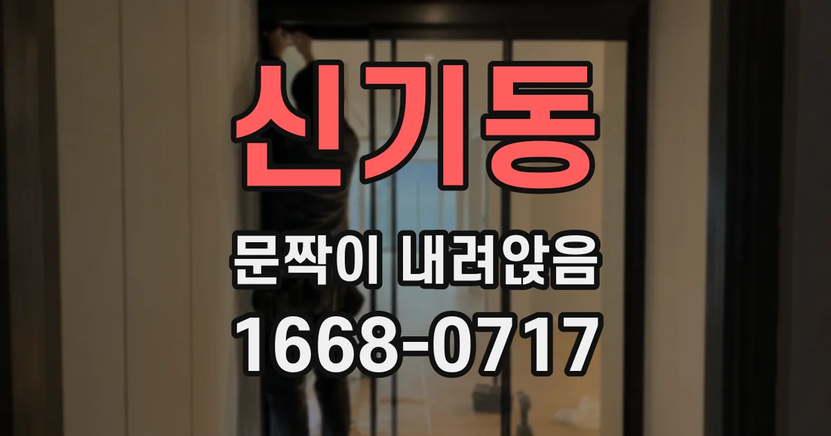 신기동 문짝이 내려앉음