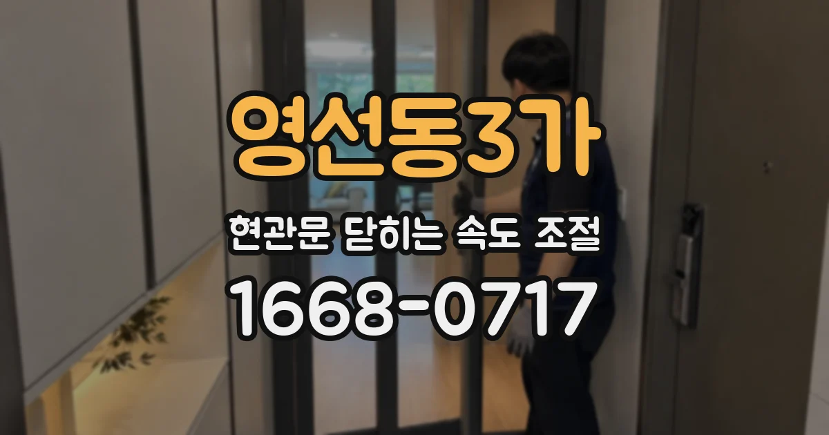 영선동3가 현관문 닫히는 속도 조절